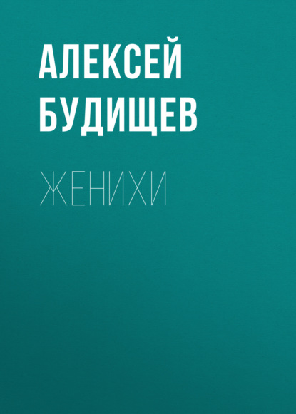 Женихи — Алексей Будищев