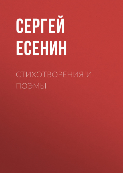 Стихотворения и поэмы — Сергей Есенин
