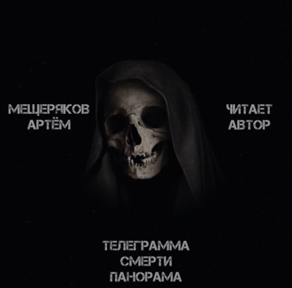 Телеграмма смерти панорама — Артем Мещеряков