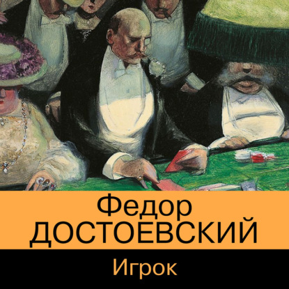 Игрок — Федор Достоевский