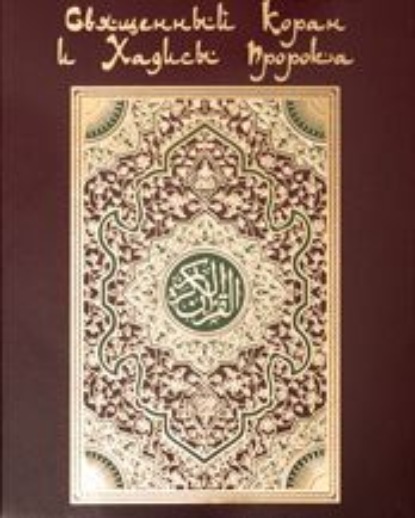 Коран. На арабском и русском языках — Группа авторов