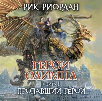 Пропавший герой — Рик Риордан