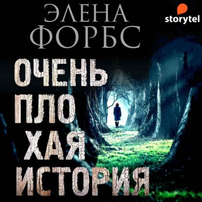 Очень плохая история — Элена Форбс