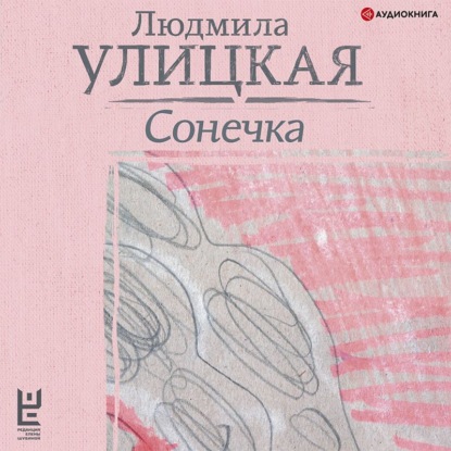 Сонечка — Людмила Улицкая