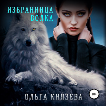 Избранница волка — Ольга Князева