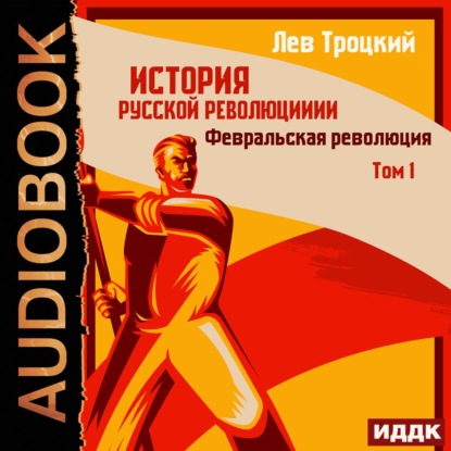 История русской революции. Том 1. Февральская революция — Лев Троцкий