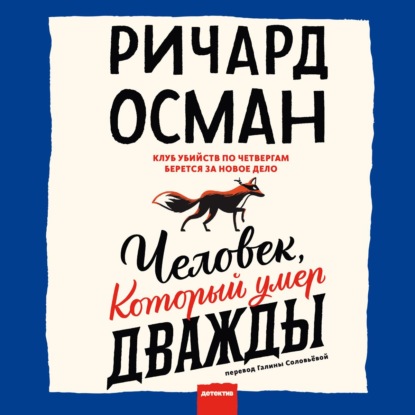 Человек, который умер дважды — Ричард Осман