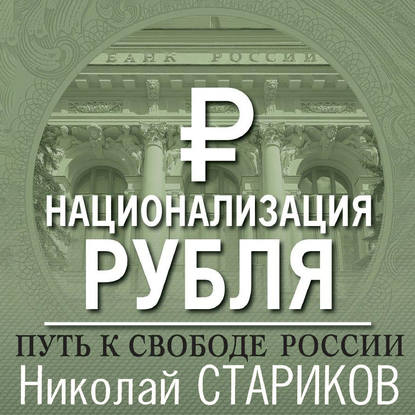 Национализация рубля – путь к свободе России — Николай Стариков
