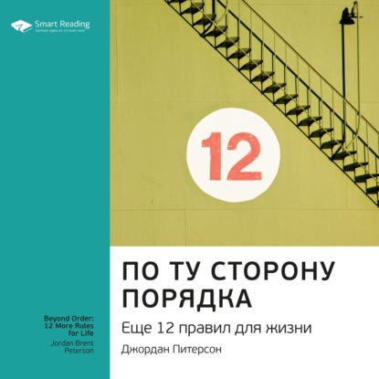 Ключевые идеи книги: По ту сторону порядка. Еще 12 правил для жизни. Джордан Питерсон — Smart Reading