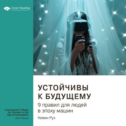 Ключевые идеи книги: Устойчивы к будущему. 9 правил для людей в эпоху машин. Кевин Руз — Smart Reading