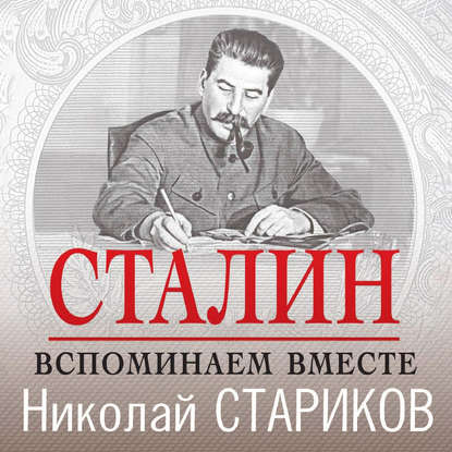 Сталин. Вспоминаем вместе — Николай Стариков