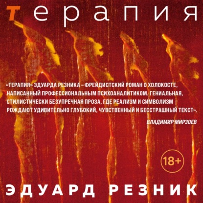 Терапия — Эдуард Резник