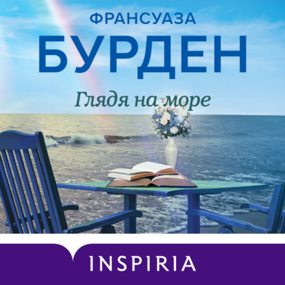 Глядя на море — Франсуаза Бурден