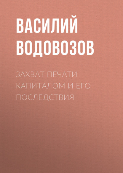 Захват печати капиталом и его последствия — Василий Водовозов