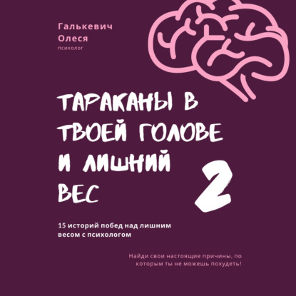 Тараканы в твоей голове и лишний вес 2 — Олеся Галькевич