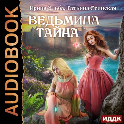 Ведьмина тайна — Ирина Эльба и Татьяна Осинская