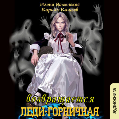 Леди-горничная возвращается. Книга 1 — Кирилл Кащеев