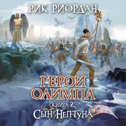 Сын Нептуна — Рик Риордан