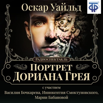 Портрет Дориана Грея (спектакль) — Оскар Уайльд