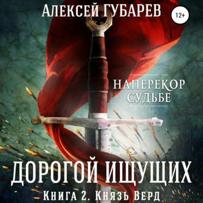 Князь Верд. Книга 2 — Алексей Губарев