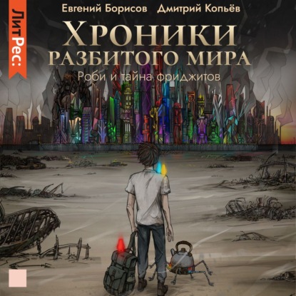 Хроники разбитого мира. Роби и тайна фриджитов — Евгений Борисов