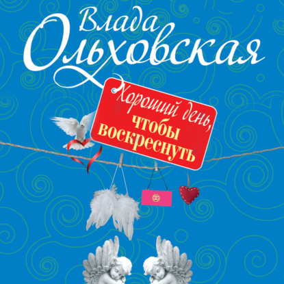 Хороший день, чтобы воскреснуть — Влада Ольховская