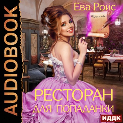 Ресторан для попаданки — Ева Ройс