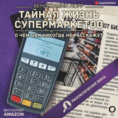 Тайная жизнь супермаркетов. О чем вам никогда не расскажут — Бенджамин Лорр