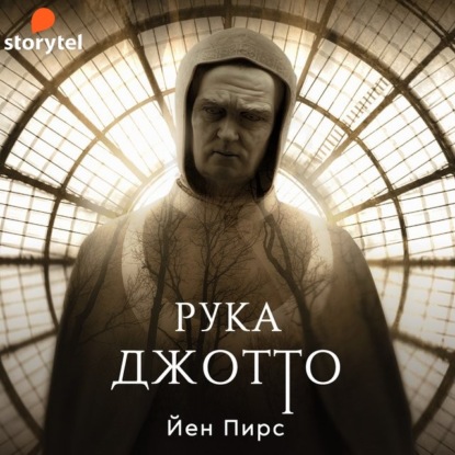 Рука Джотто — Йен Пирс