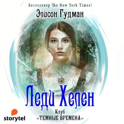 Клуб «Темные времена» — Элисон Гудман