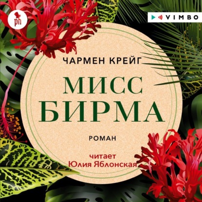 Мисс Бирма — Чармен Крейг