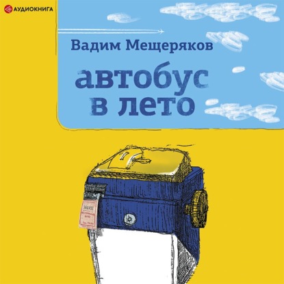 Автобус в лето — Вадим Мещеряков