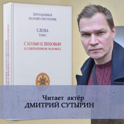 Слова. Том I. С болью и любовью о современном человеке — преподобный Паисий Святогорец