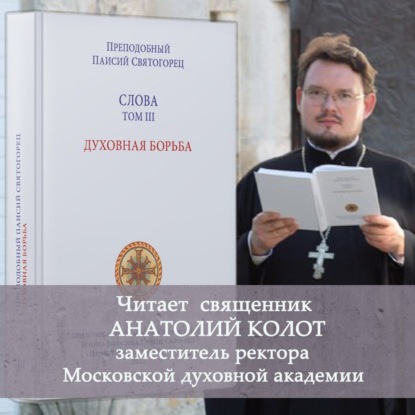 Слова. Том III. Духовная борьба — преподобный Паисий Святогорец