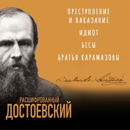 Расшифрованный Достоевский. «Преступление и наказание», «Идиот», «Бесы», «Братья Карамазовы» — Борис Соколов