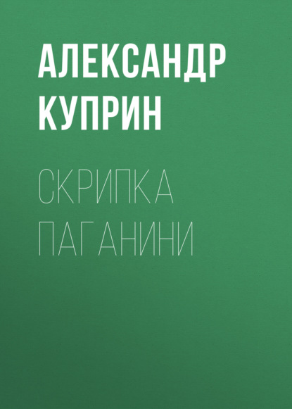 Скрипка Паганини — Александр Куприн