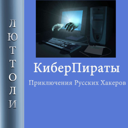 Киберпираты — Люттоли (Луи Бриньон)