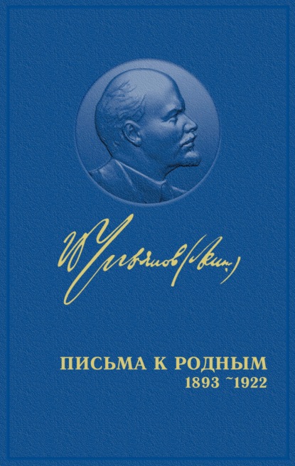 Полное собрание сочинений. Том 55. Письма к родным 1893 – 1922 — Владимир Ленин