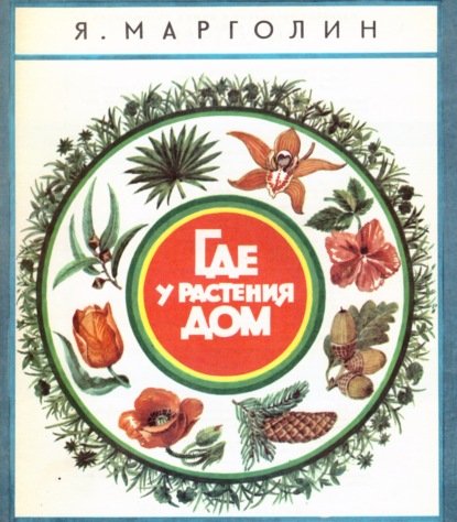 Где у растения дом — Яков Анатольевич Марголин