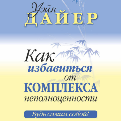 Как избавиться от комплекса неполноценности — Уэйн Дайер