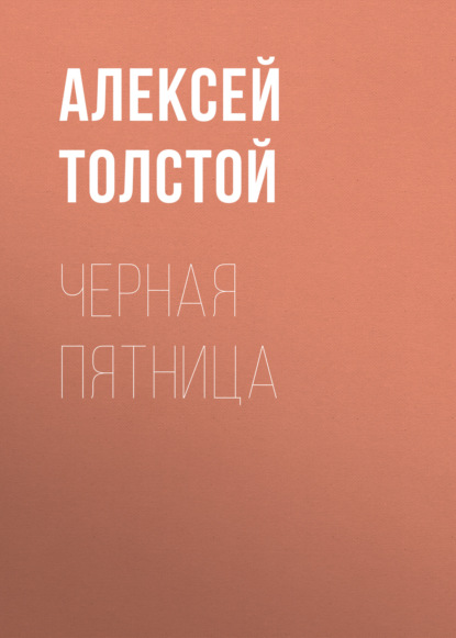 Черная пятница — Алексей Толстой