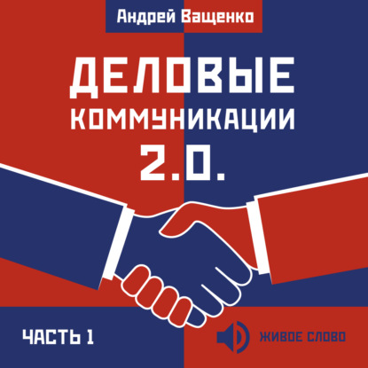 Деловые коммуникации 2.0. Часть 1 — Андрей Ващенко