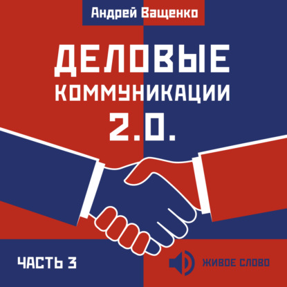 Деловые коммуникации 2.0. Часть 3 — Андрей Ващенко
