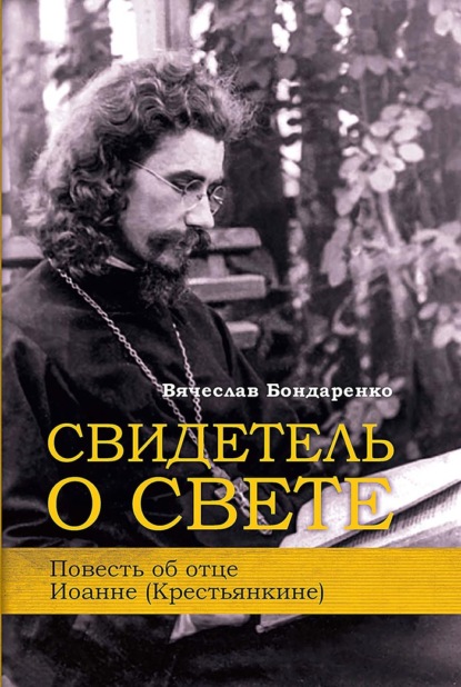 Свидетель о Свете. Повесть об отце Иоанне (Крестьянкине) — Вячеслав Бондаренко