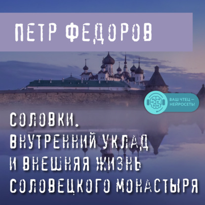 Соловки. Внутренний уклад и внешняя жизнь Соловецкого монастыря — Петр Федоров