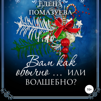 Вам как обычно… или волшебно? — Елена Помазуева