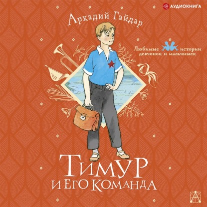 Тимур и его команда — Аркадий Гайдар