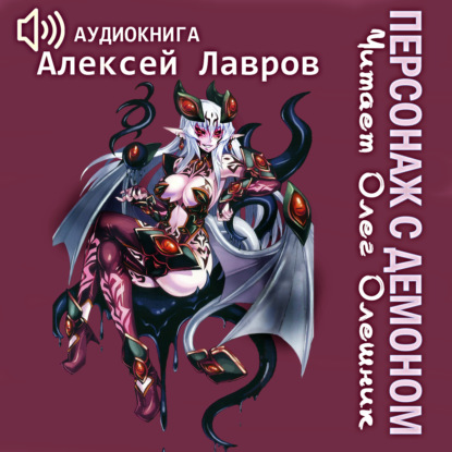 Персонаж с демоном 1 — Алексей Лавров