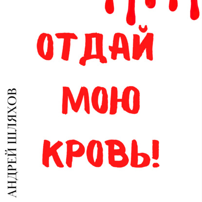 Отдай мою кровь — Андрей Шляхов