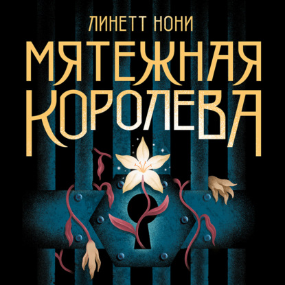 Мятежная королева — Линетт Нони